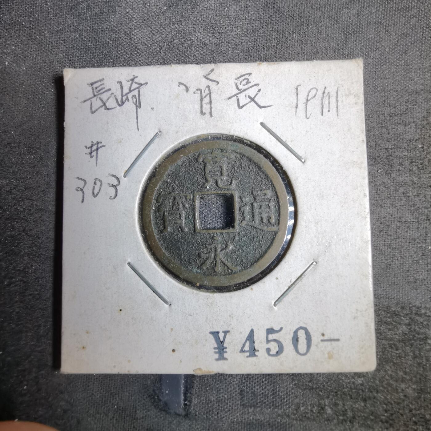 沼泽如烟--第819场 宽永通宝背长