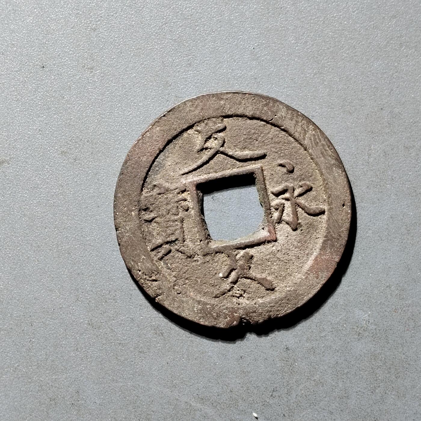 PCAI钱币25-491 古币小专场 文久久宝