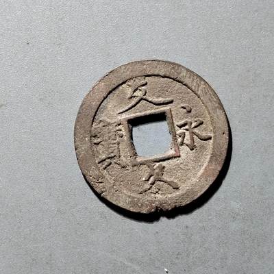 PCAI钱币25-491 古币小专场 - 文久久宝