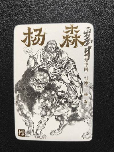 天玑星卡拍第116期《8.25周一截拍》持续收拍收评中 满赠卡需备注 - 【亲签卡】人文之宝 李云中 神话中国 杨森 小卡
