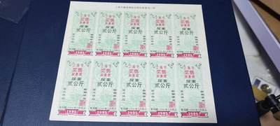 票证拍场，都是整版或者联票 - 🔥奖售🔥上海市奖售尿素票，，1995年发行，尿素贰公斤。整版十张！