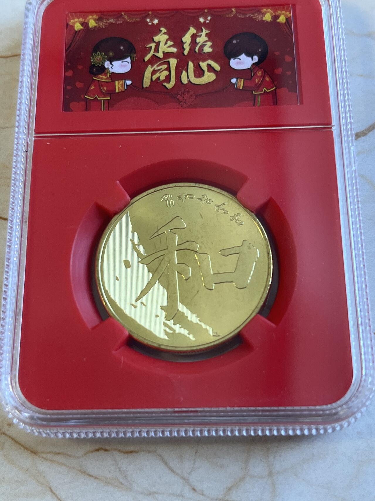 第172期拍卖【长期征集拍品】 中国2017年和字伍圆纪念币封装