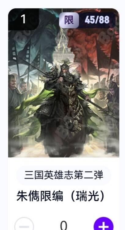 亡灵潮玩 蛇年第五场 8月31日20:00截拍 【限编】三国英雄志第二弹 瑞光 朱儁 45/88（卡机转赠）