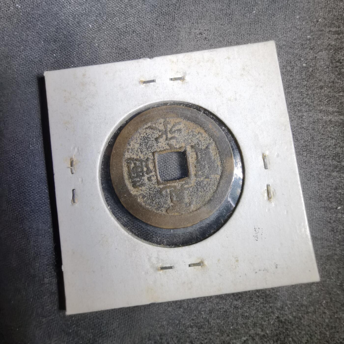 沼泽如烟--第819场 宽永通宝背佐