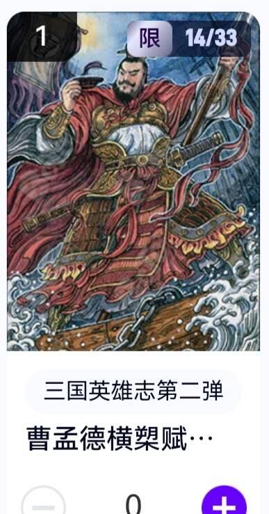 亡灵潮玩 蛇年第五场 8月31日20:00截拍 【亲签】三国英雄志第二弹 多吉 曹孟德横槊赋诗 14/33（卡机转赠）