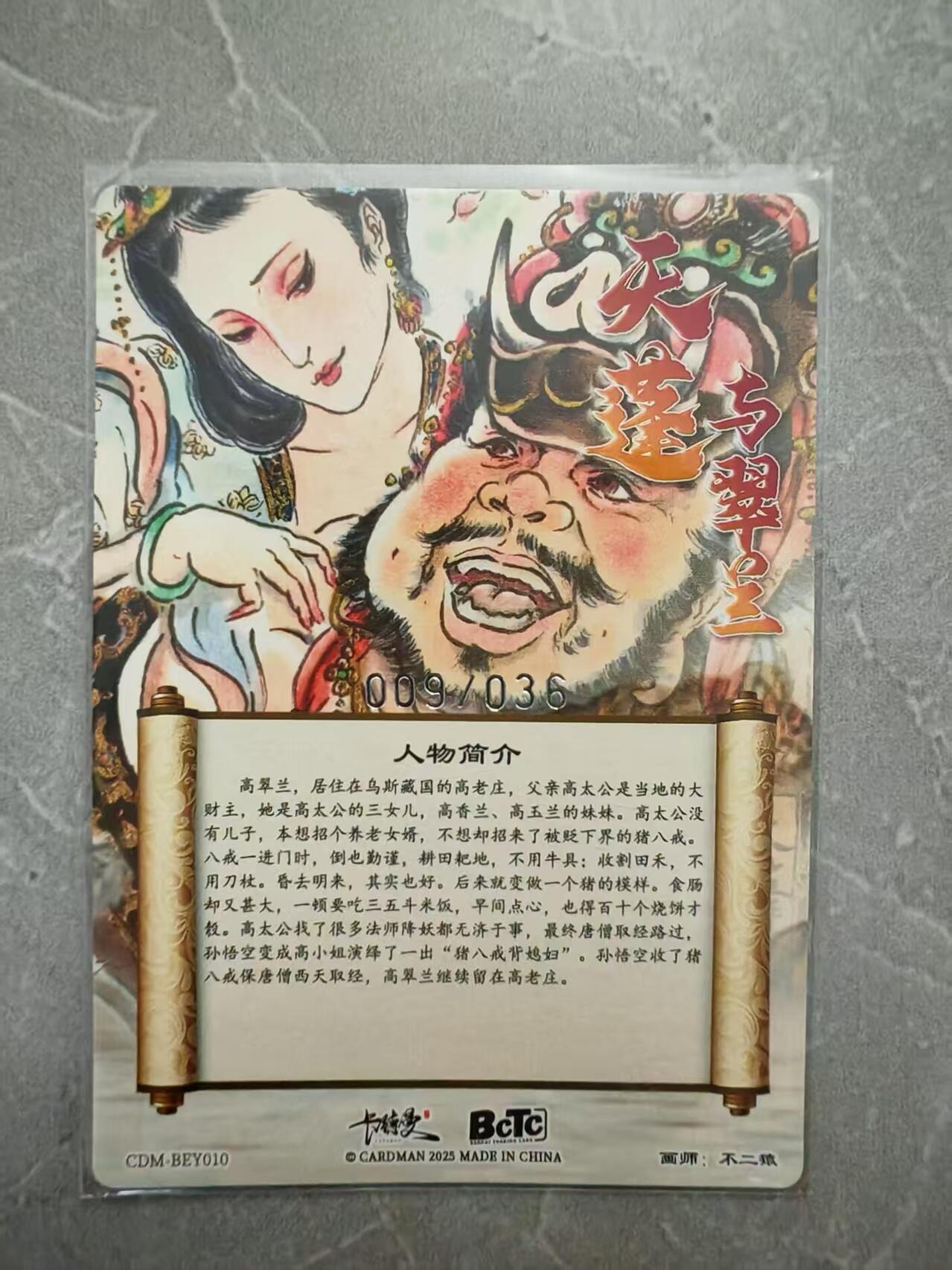 夜之极第二十九期 （8月23日周六晚9点截拍，欢迎竞拍） 卡德曼 不二猿 09/36 天蓬与翠兰 粗闪