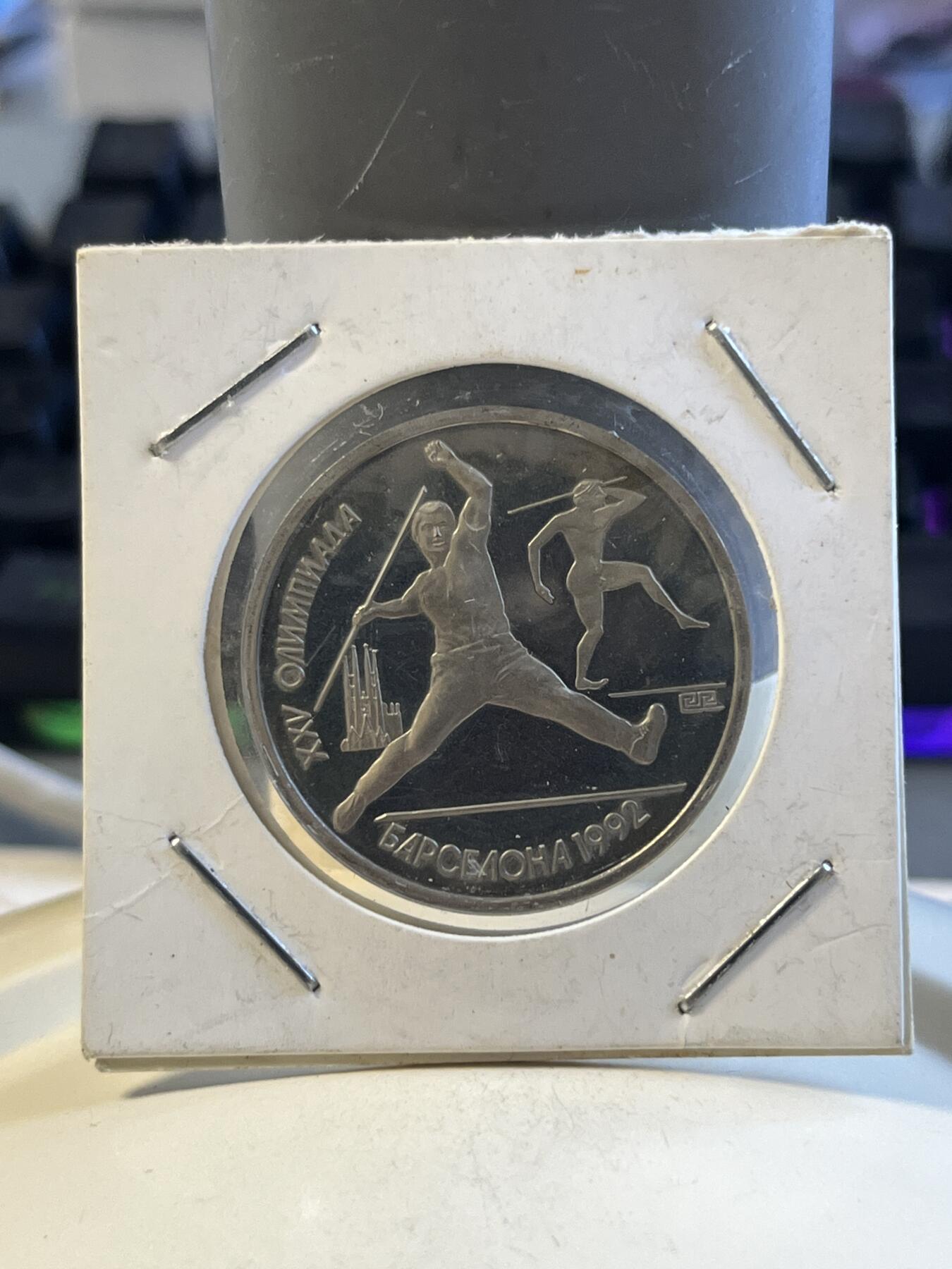 第172期拍卖【长期征集拍品】 苏联1992年巴塞罗那奥运1卢布标枪精制纪念币