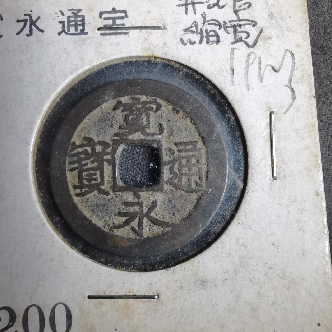 沼泽如烟--第819场 宽永通宝