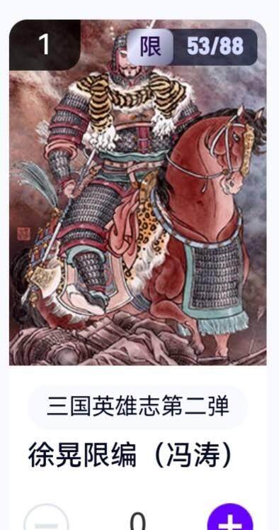 亡灵潮玩 蛇年第五场 8月31日20:00截拍 - 【限编】三国英雄志第二弹 冯涛 徐晃 53/88（卡机转赠）