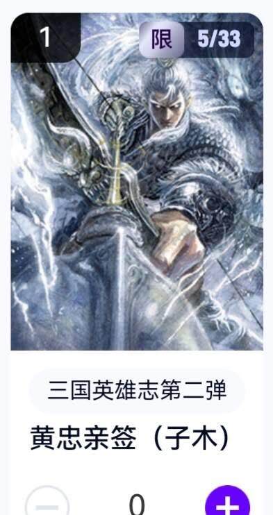 亡灵潮玩 蛇年第五场 8月31日20:00截拍 - 【亲签】三国英雄志第二弹 子木 黄忠 3/33（卡机转赠）