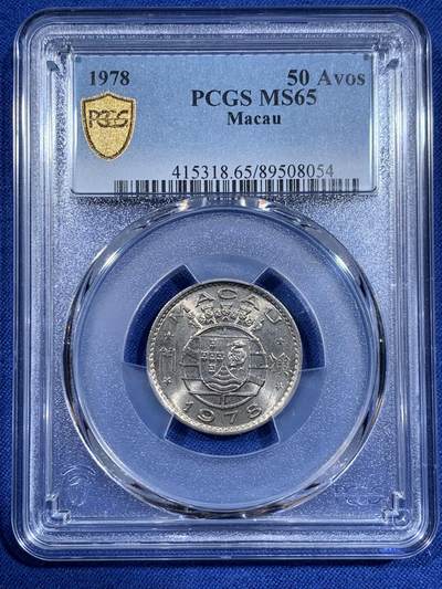 《竞宝斋》第411场 周日，周一，周二，3场连拍 （全场包邮） - PCGS MS65 澳门1978年五毫镍币 澳门五毫里面最少见的年份 两面转光 高分不易 性价比高