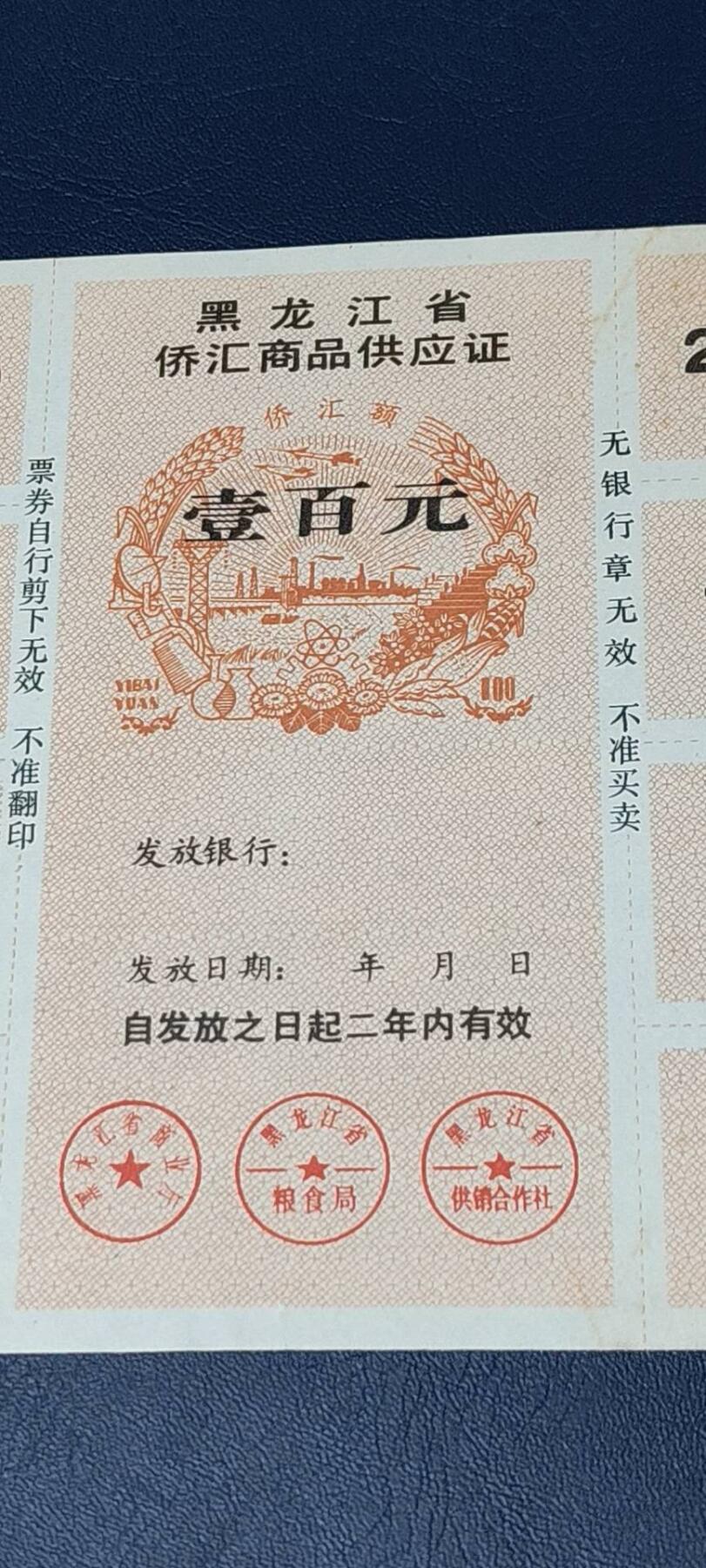 票证拍场，都是整版或者联票 黑龙江省侨汇商品供应证，面值一百元。