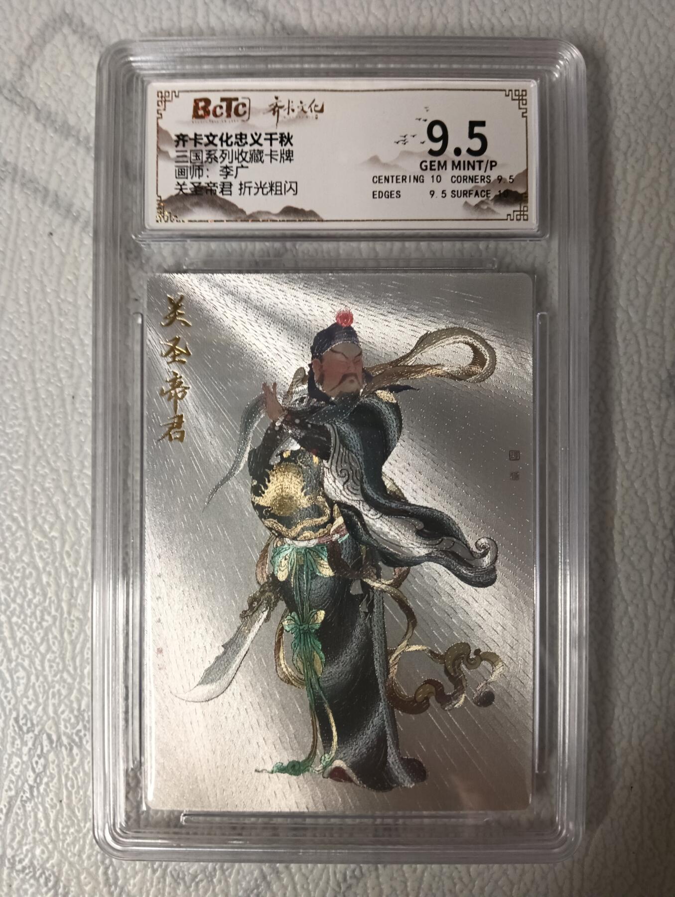 花开卡拍第35期（8月24号周日截拍，品控勿拍!!!拍品不寄存，运费5元，自制卡难免瑕疵，可能存在轻微撞角爆边等出厂瑕疵，品控介意勿拍！） 齐卡文化忠义千秋 关圣帝君 李广绘 折光粗闪 9.5分