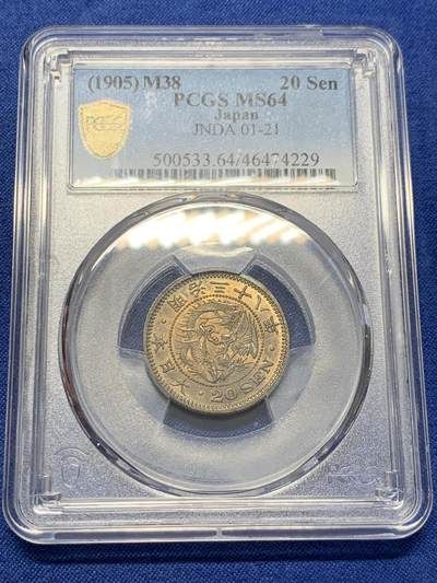《竞宝斋》第411场 周日，周一，周二，3场连拍 （全场包邮） - PCGS MS64 日本 1905 明治三十八年20钱 银币 背面支撑小磕
