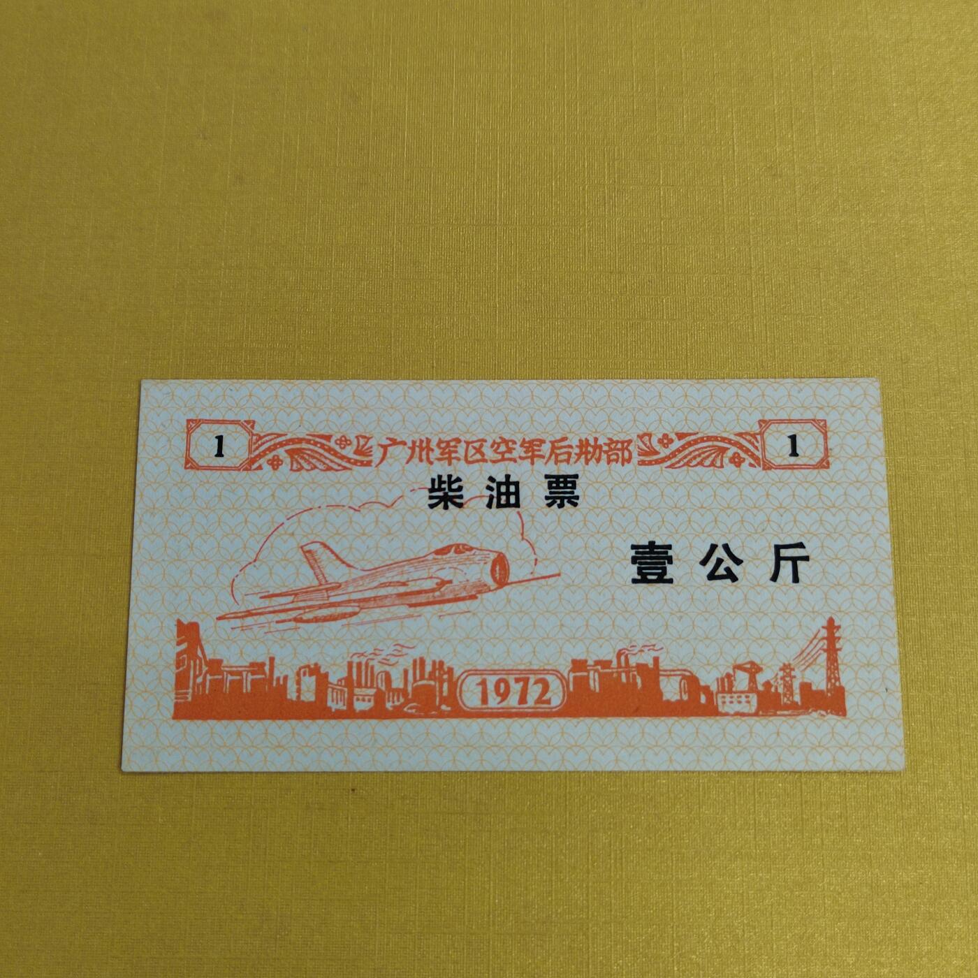 PCAI钱币24-490  纸钞小专场 油票