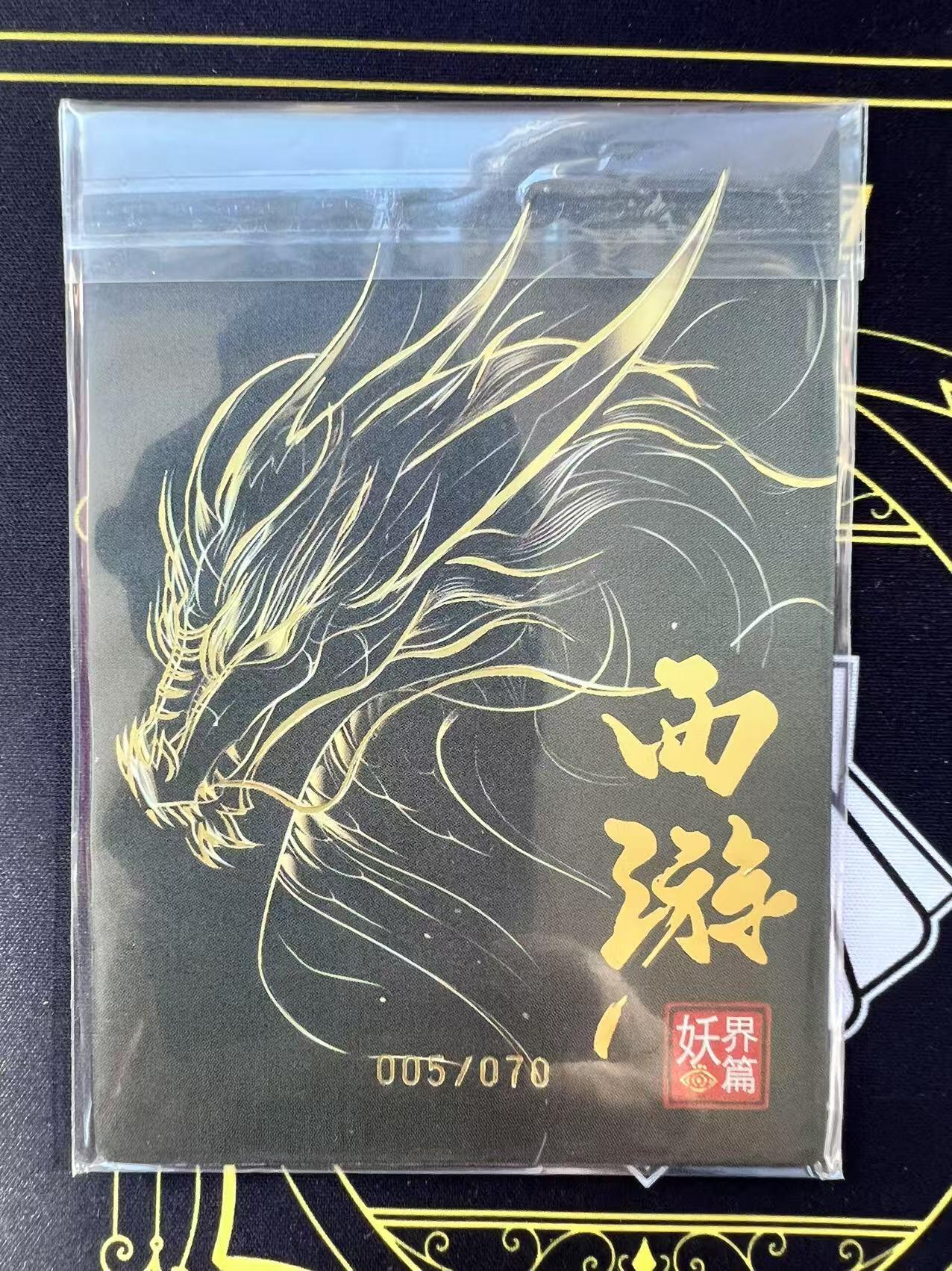 夜之极第二十九期 （8月23日周六晚9点截拍，欢迎竞拍） 西游 妖界篇 唐僧 05/70