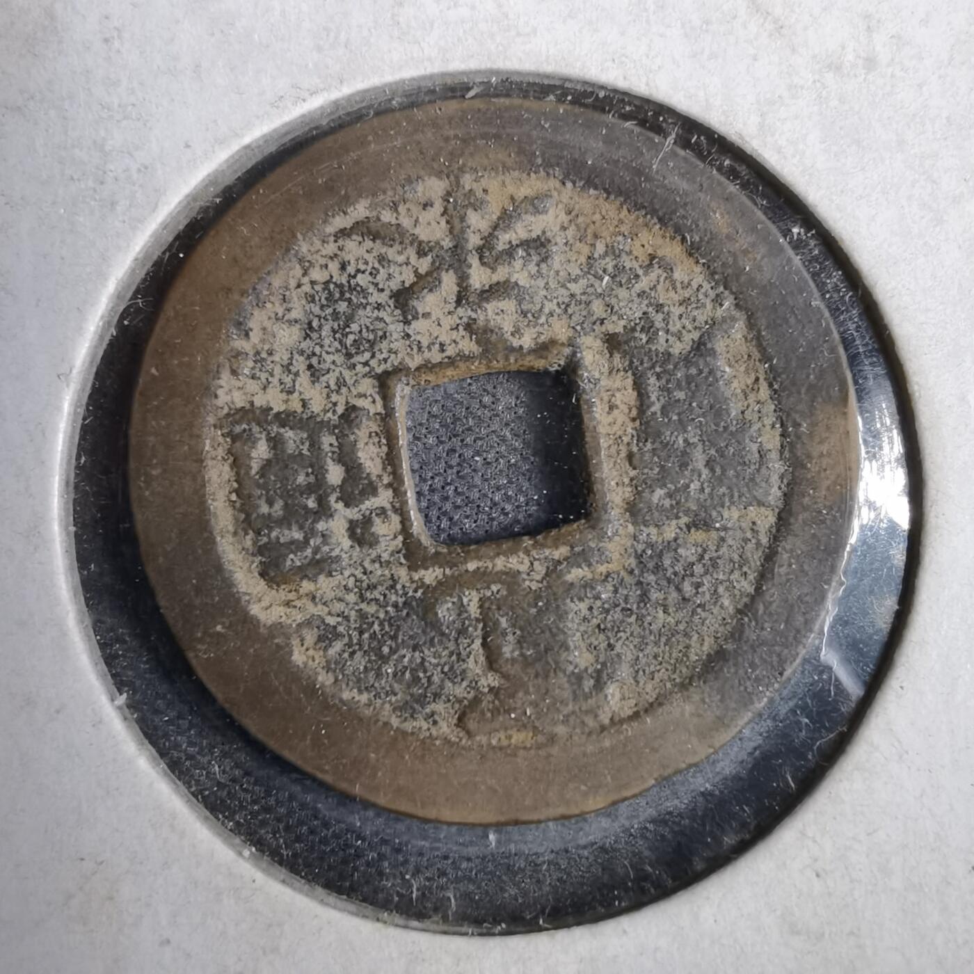 沼泽如烟--第819场 宽永通宝背佐
