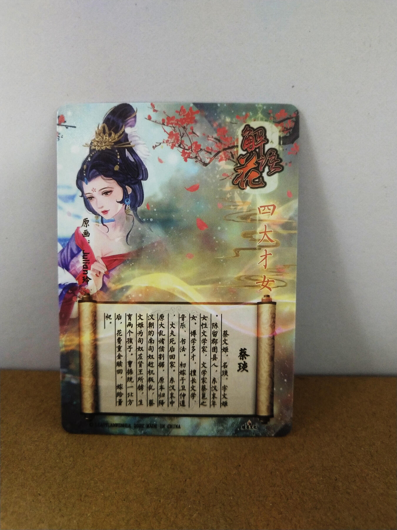 周二7点50分结束★★人少漏多结束早★★(分享有奖) ~扫码加群抽红包得[包邮券]持续收拍品中-琦卡当当铺-第12期 焱卡文化/燎原卡牌-解语花（四大才女）-玲姐绘-蔡琰-普卡-1张