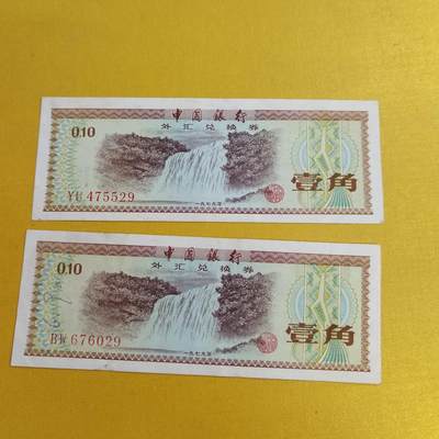 PCAI钱币24-490  纸钞小专场 - 外汇券二张