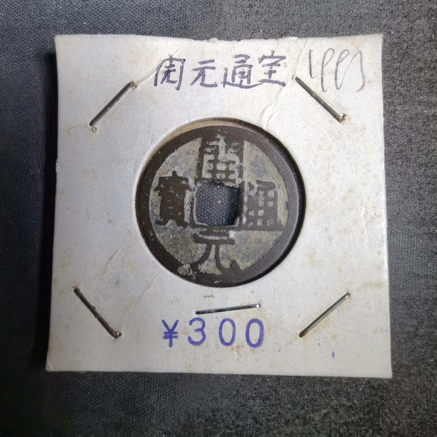 沼泽如烟--第819场 开元通宝