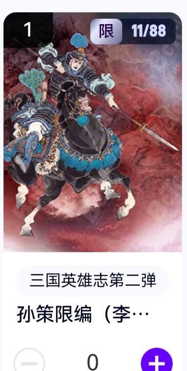 亡灵潮玩 蛇年第五场 8月31日20:00截拍 【限编】三国英雄志第二弹 李云中 孙策 11/88（卡机转赠）