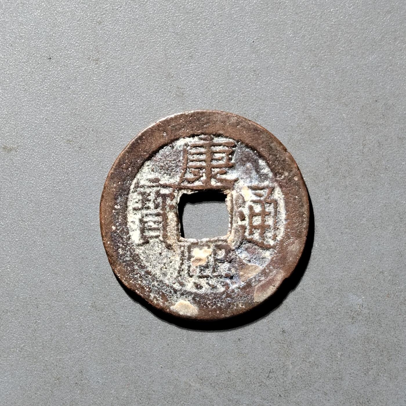 PCAI钱币25-491 古币小专场 康熙通宝