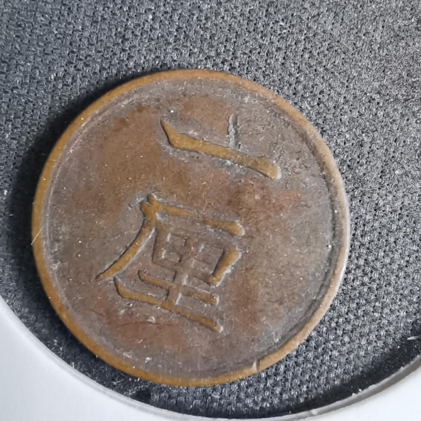 沼泽如烟--第819场 明治十七年一厘