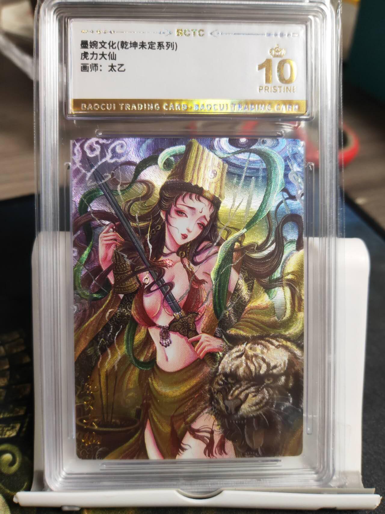 阳大大卡牌拍卖第68期（持续收拍品，周五晚上九点截拍，进群福利早知道） 【爆金】墨婉文化 乾坤未定系列 太乙 西游  虎力大仙  限编074/088