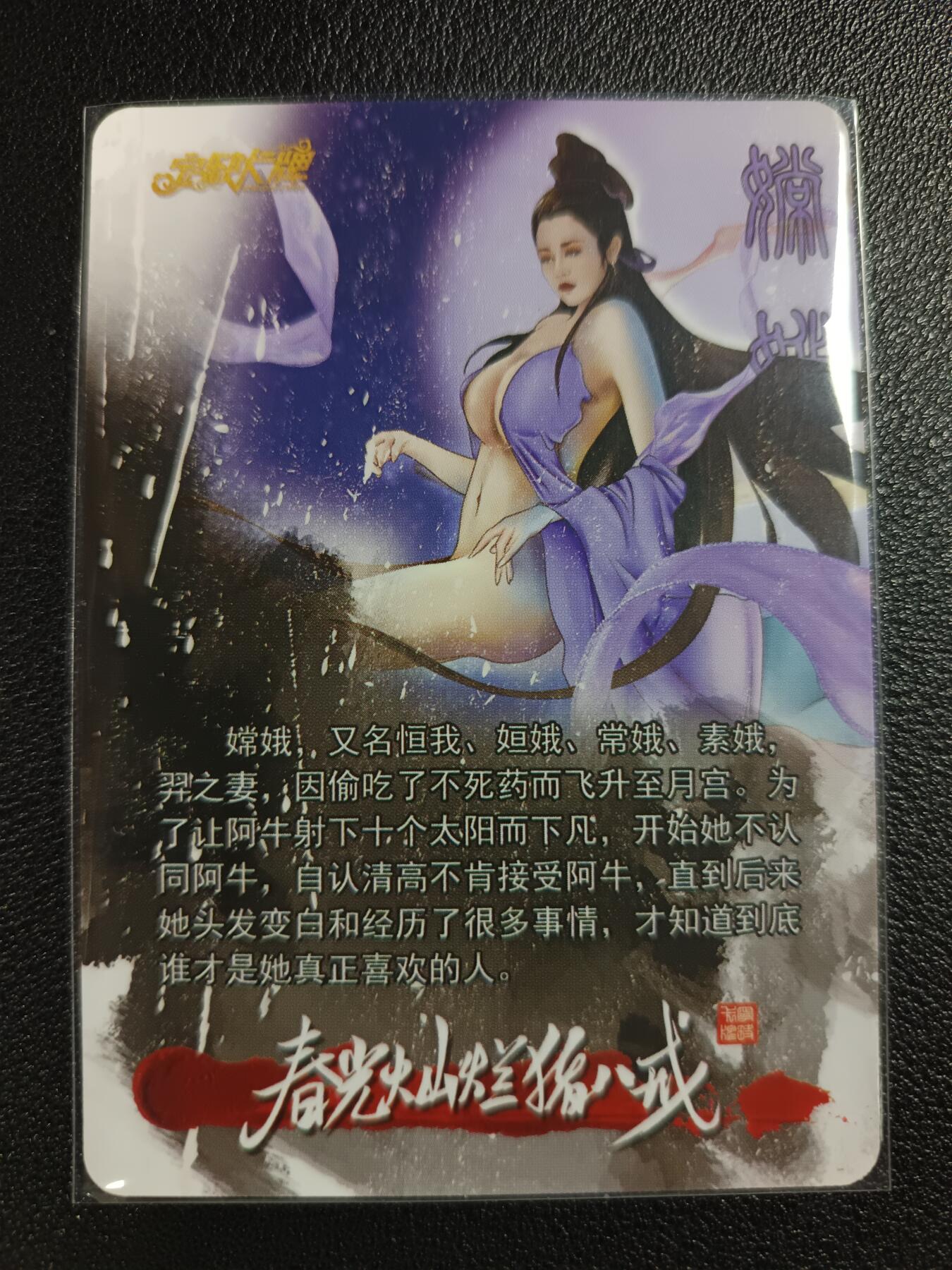 天玑星卡拍第116期《8.25周一截拍》持续收拍收评中 满赠卡需备注 【亲签卡】宁缺卡牌 春光灿烂猪八戒 嫦娥 粗闪