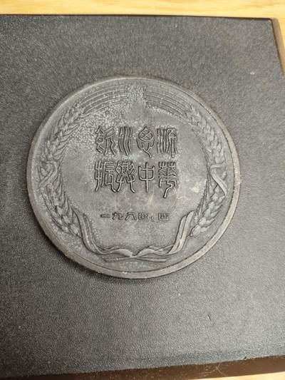 新时代收藏徽章红藏拍卖(第二十四场)  限时回归徽章杂项大合集拍场 上海交通大学校友会大铜章 那位大人的学校