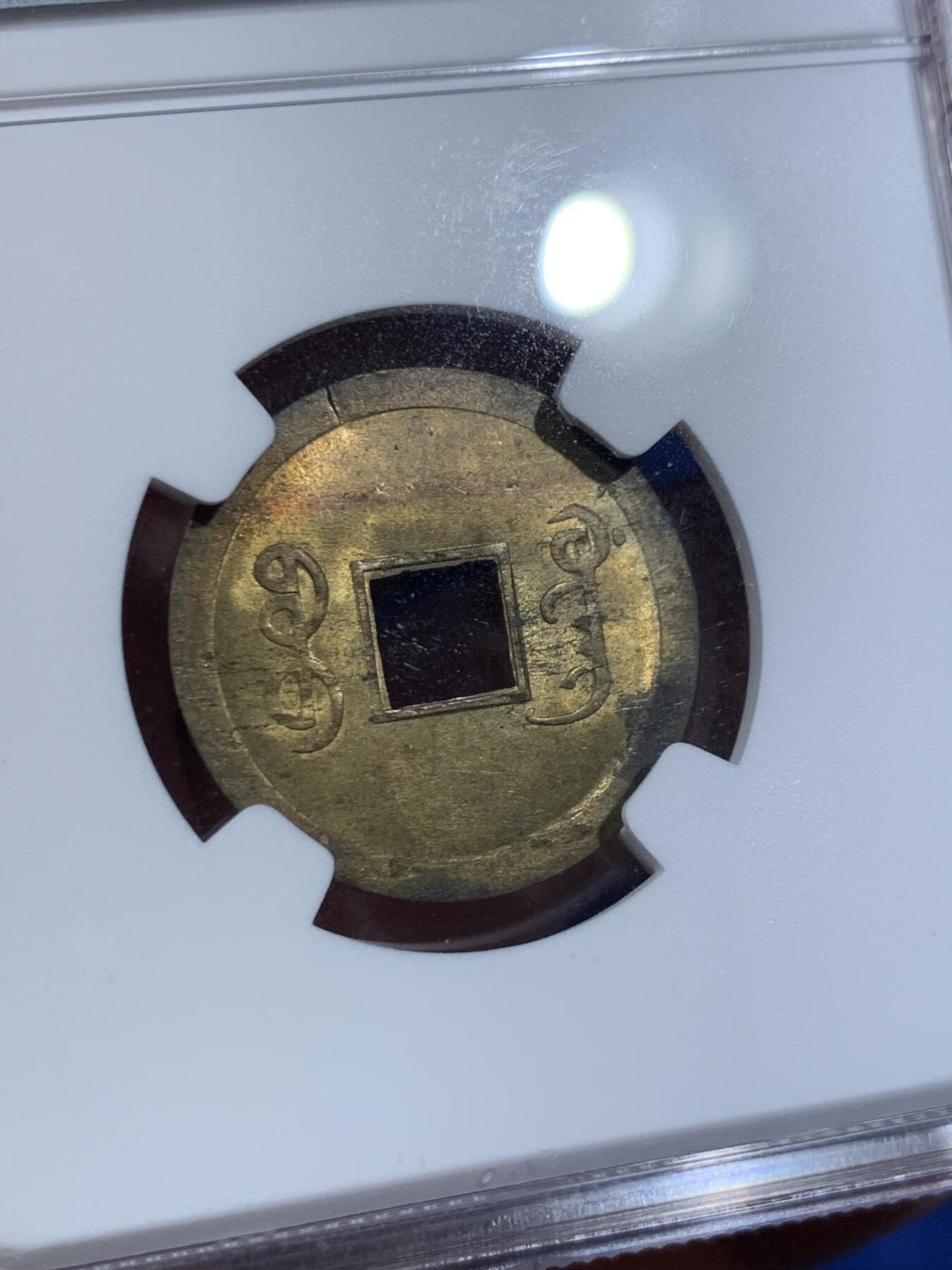 《竞宝斋》第411场 周日，周一，周二，3场连拍 （全场包邮） NGC MS63 大清1890年光绪宝广机制一文黄铜币 底光强烈无腐蚀 中国最早机制币