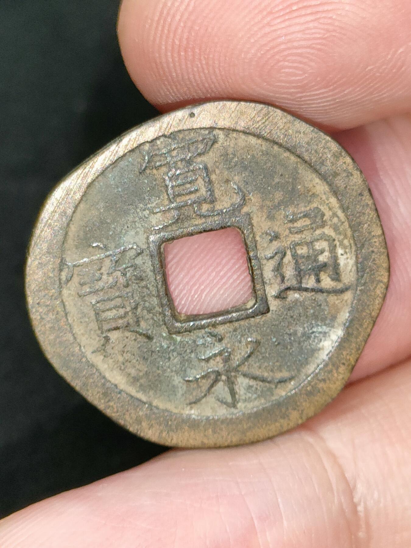 猩哥外币小铺➨【第182场】 宽永通宝