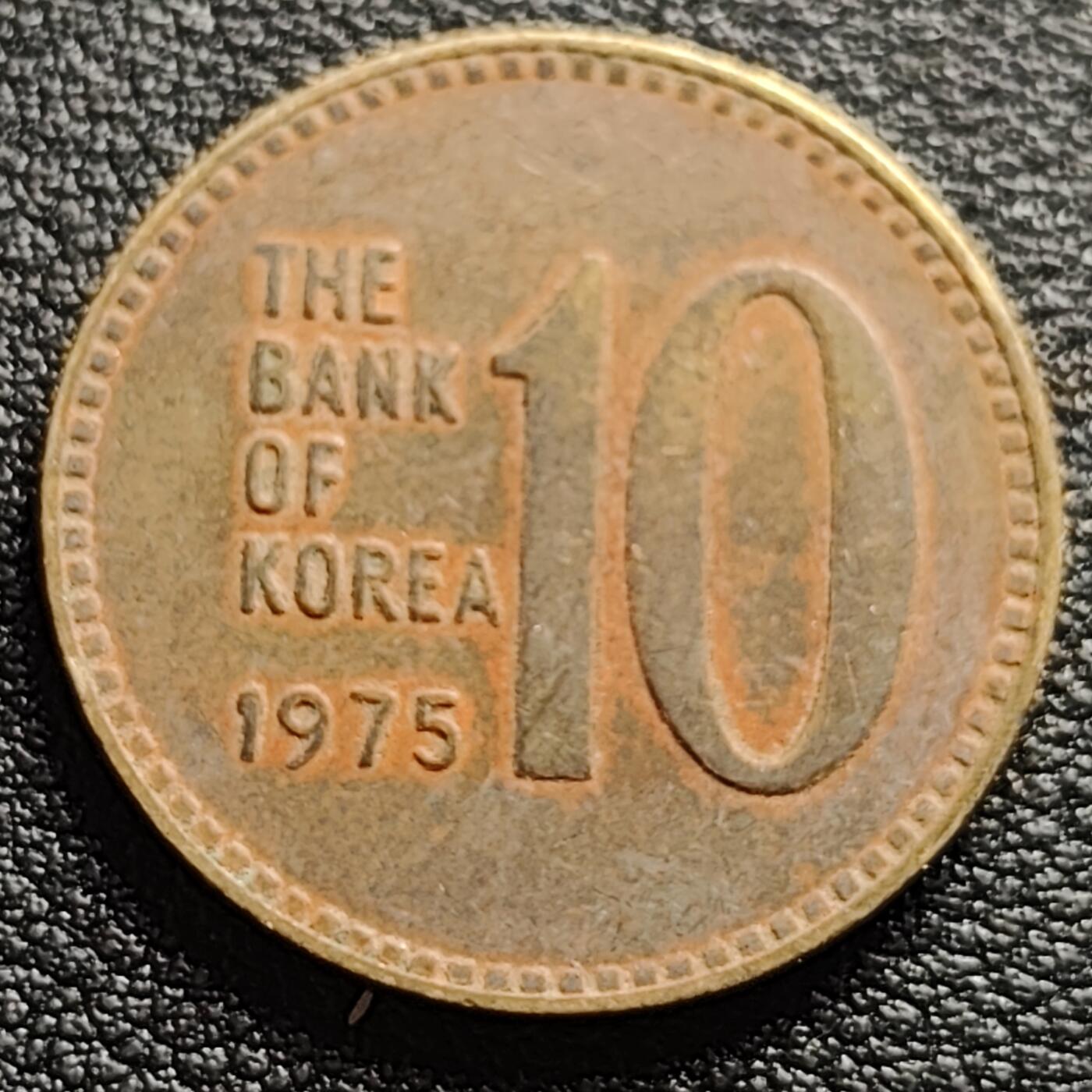 泉币菌-第95场-散币乐园场（满包邮条件，下周一发货） 韩国老版10元黄铜币 1975年 多宝塔 高位数字版 22.86mm 
