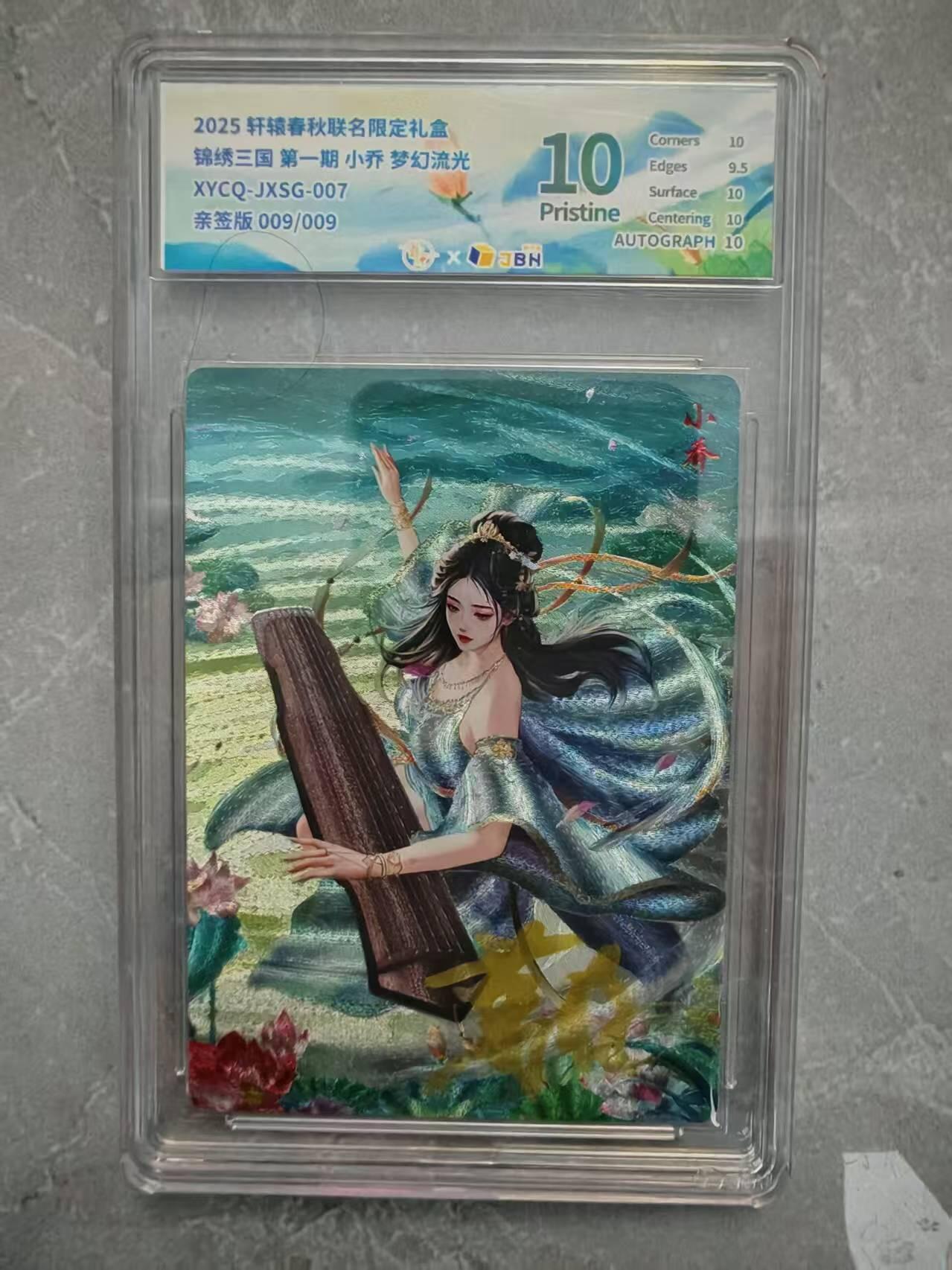 夜之极第二十九期 （8月23日周六晚9点截拍，欢迎竞拍） 【亲签】JBH 轩辕 三国 小乔 9/9 梦幻流光 10分