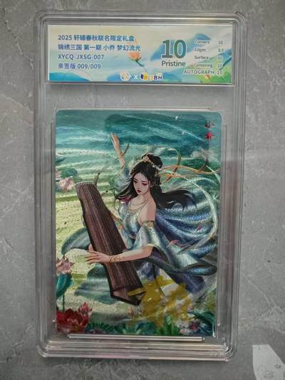 夜之极第二十九期 （8月23日周六晚9点截拍，欢迎竞拍） - 【亲签】JBH 轩辕 三国 小乔 9/9 梦幻流光 10分