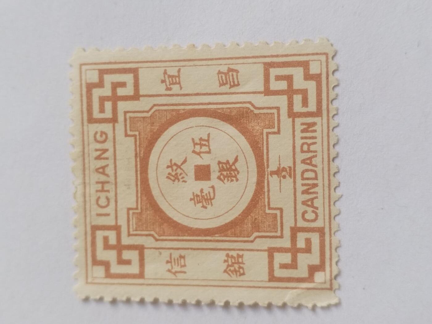 邮票专场 大清 宜昌工部 纹银五毫。