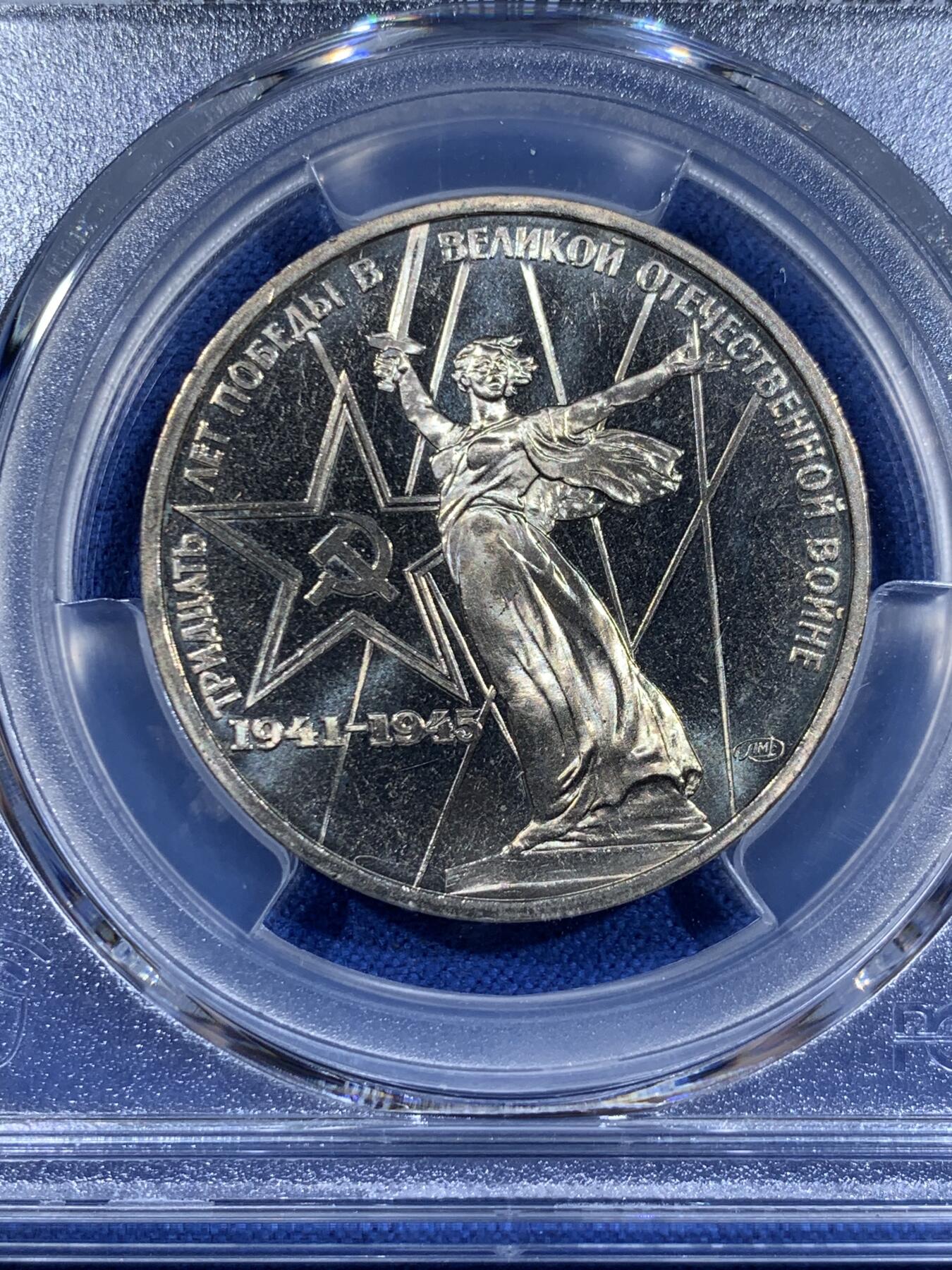 《竞宝斋》第411场 周日，周一，周二，3场连拍 （全场包邮） PCGS MS65 苏联1975年二战胜利30周年1卢布纪念币 胜利挥剑女神！