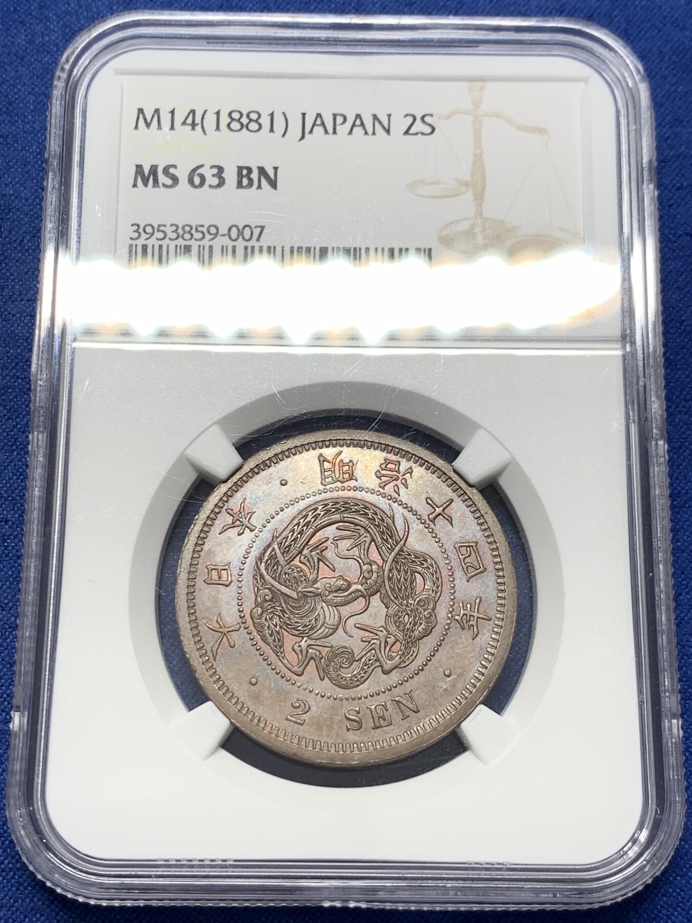 《竞宝斋》第411场 周日，周一，周二，3场连拍 （全场包邮） NGC MS63BN 亚军分 日本明治14年（1881）龙二钱大铜币，巧克力包浆，底板丝滑。大二钱上MS很难，克劳斯书价60分就要150美元。亚军分，更高仅2枚64
