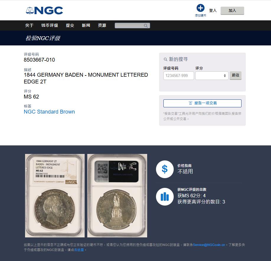 《竞宝斋》第411场 周日，周一，周二，3场连拍 （全场包邮） 亚军分 NGC MS62 德国 1844 巴登公国 2泰勒大银币 数据显示发行量4323枚 难得品种