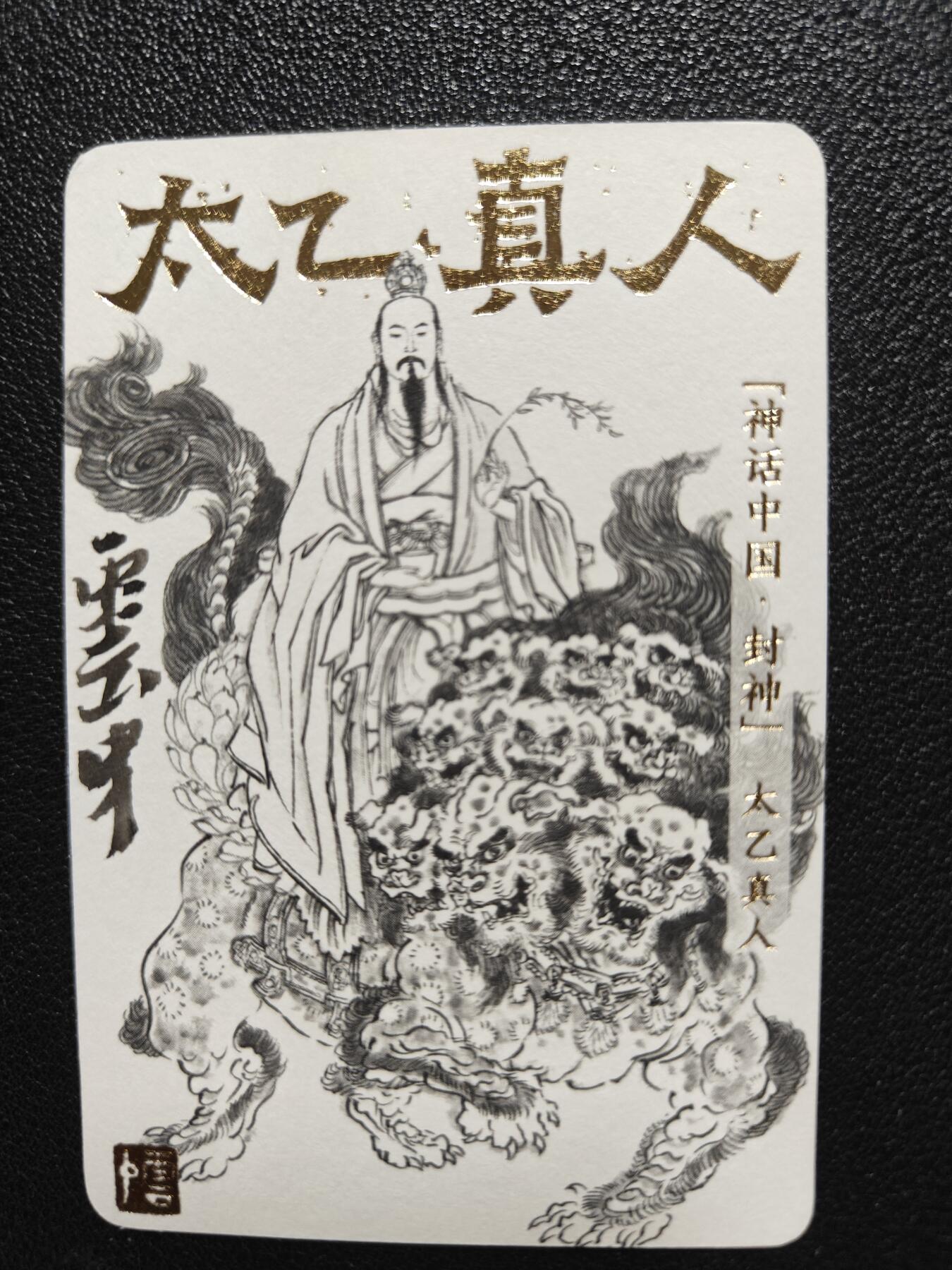天玑星卡拍第116期《8.25周一截拍》持续收拍收评中 满赠卡需备注 【亲签卡】人文之宝 李云中 神话中国 太乙真人 小卡