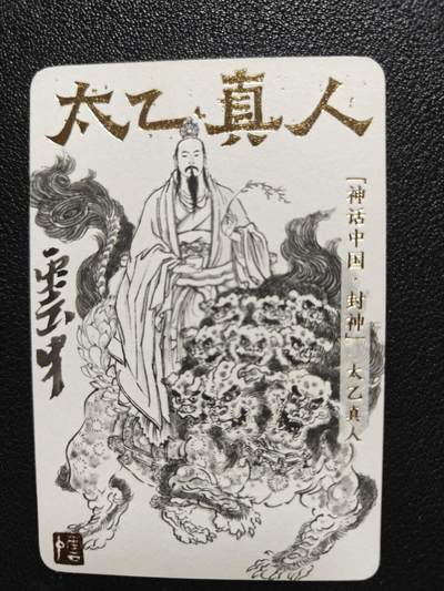 天玑星卡拍第116期《8.25周一截拍》持续收拍收评中 满赠卡需备注 - 【亲签卡】人文之宝 李云中 神话中国 太乙真人 小卡