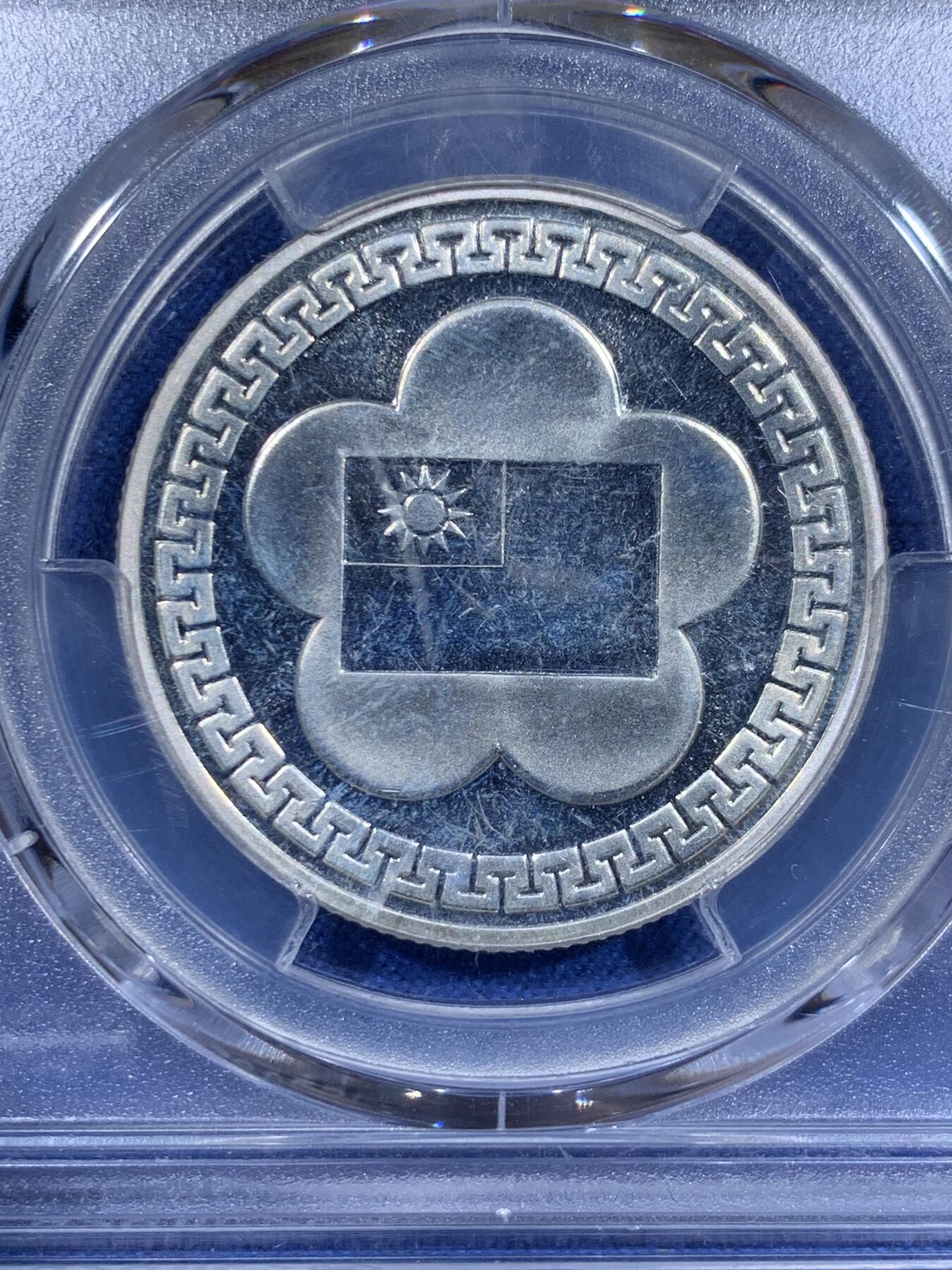 《竞宝斋》第411场 周日，周一，周二，3场连拍 （全场包邮） PCGS UNC 台湾省 中华民国建国70周年纪念，好品UNC底板，低评了，可博分，背面支撑小磕！