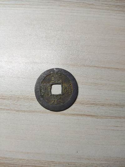 杂币场 - 宽永通宝背波