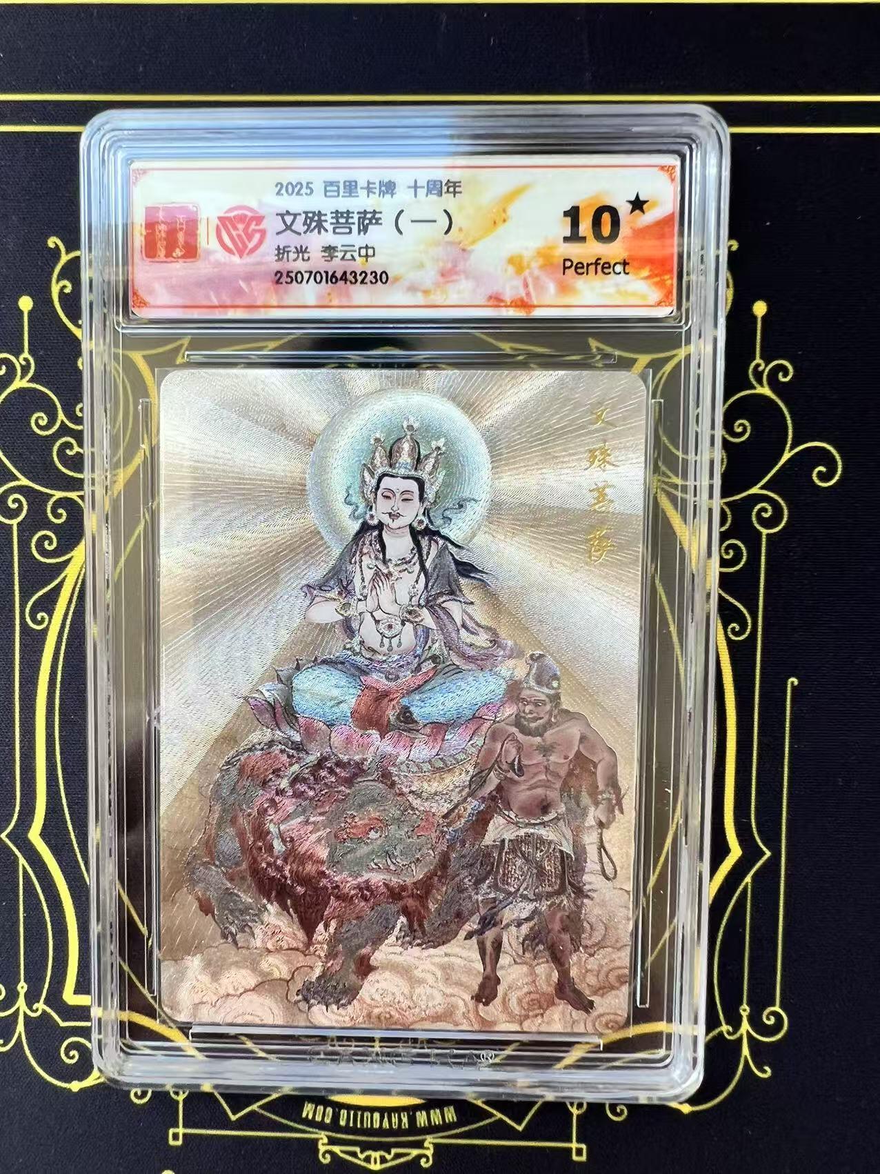 夜之极第二十九期 （8月23日周六晚9点截拍，欢迎竞拍） CCG&百里 李云中 文殊菩萨1 粗闪 10星