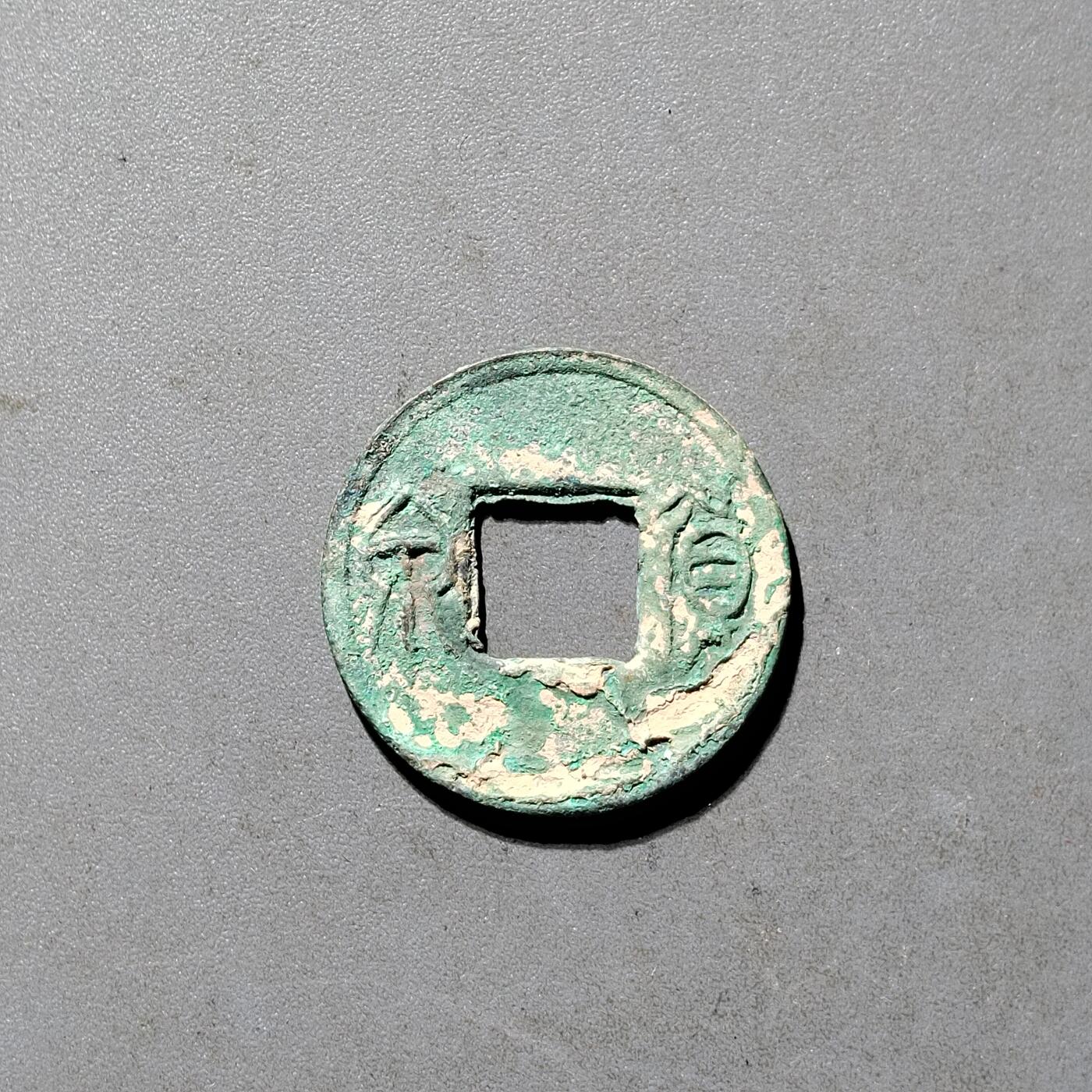 PCAI钱币25-491 古币小专场 货泉