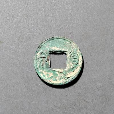 PCAI钱币25-491 古币小专场 - 货泉