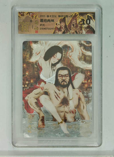 阳大大卡牌拍卖第69期（持续收拍品，周五晚上九点截拍，进群福利早知道） - 【10分】焱卡文化 神话中国 彫仙 酒池肉林 折光 973
