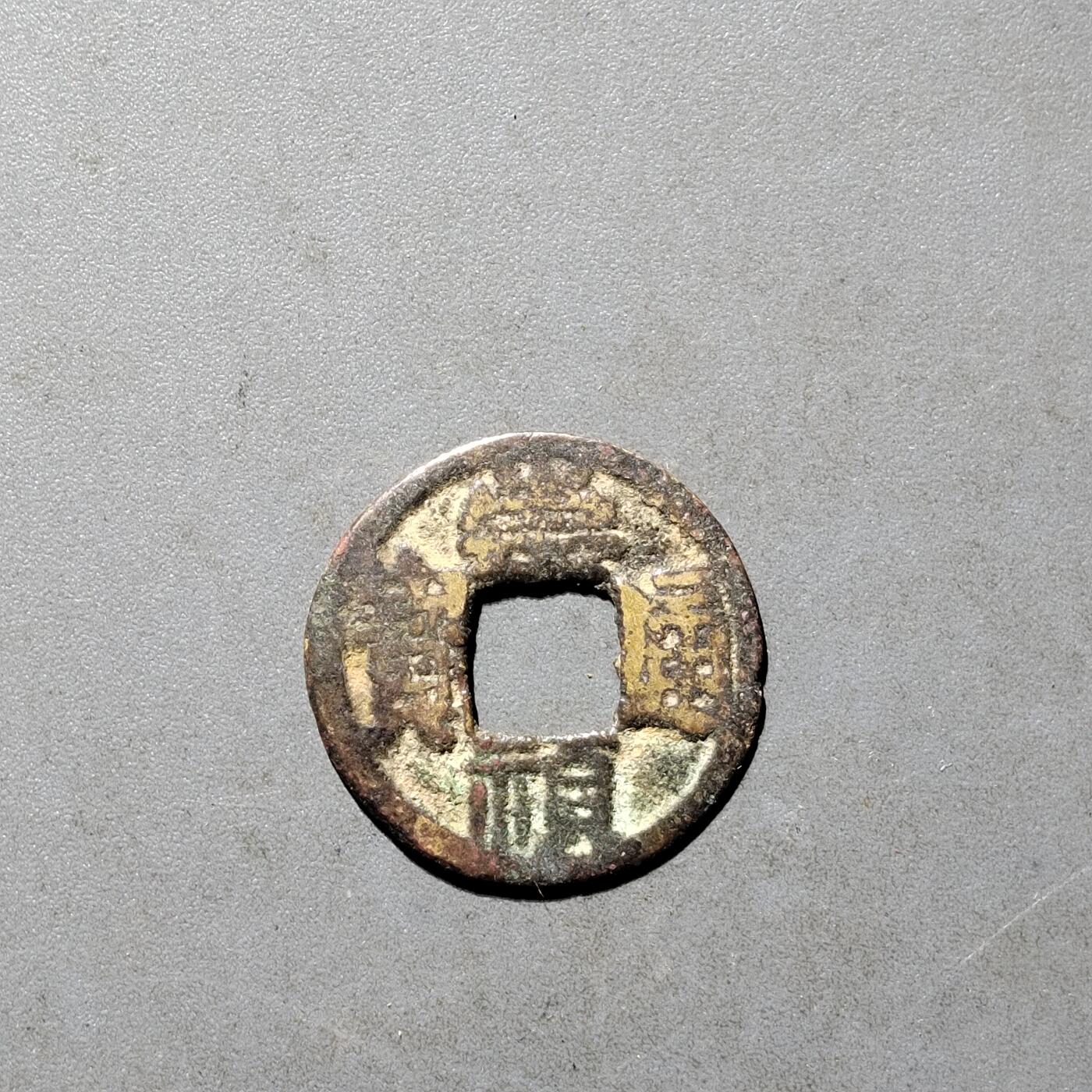 PCAI钱币25-491 古币小专场 崇祯通宝  满文
