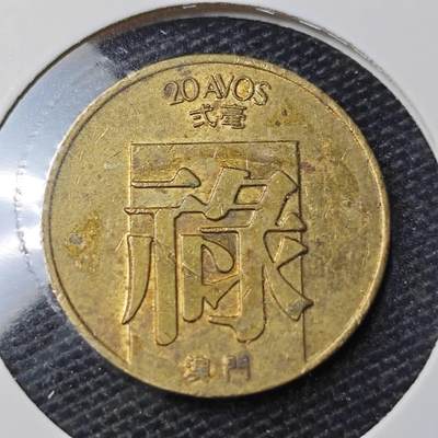 KK钱币收藏小铺 第328期 2月预留时间 周末发货 -  澳门禄铜币