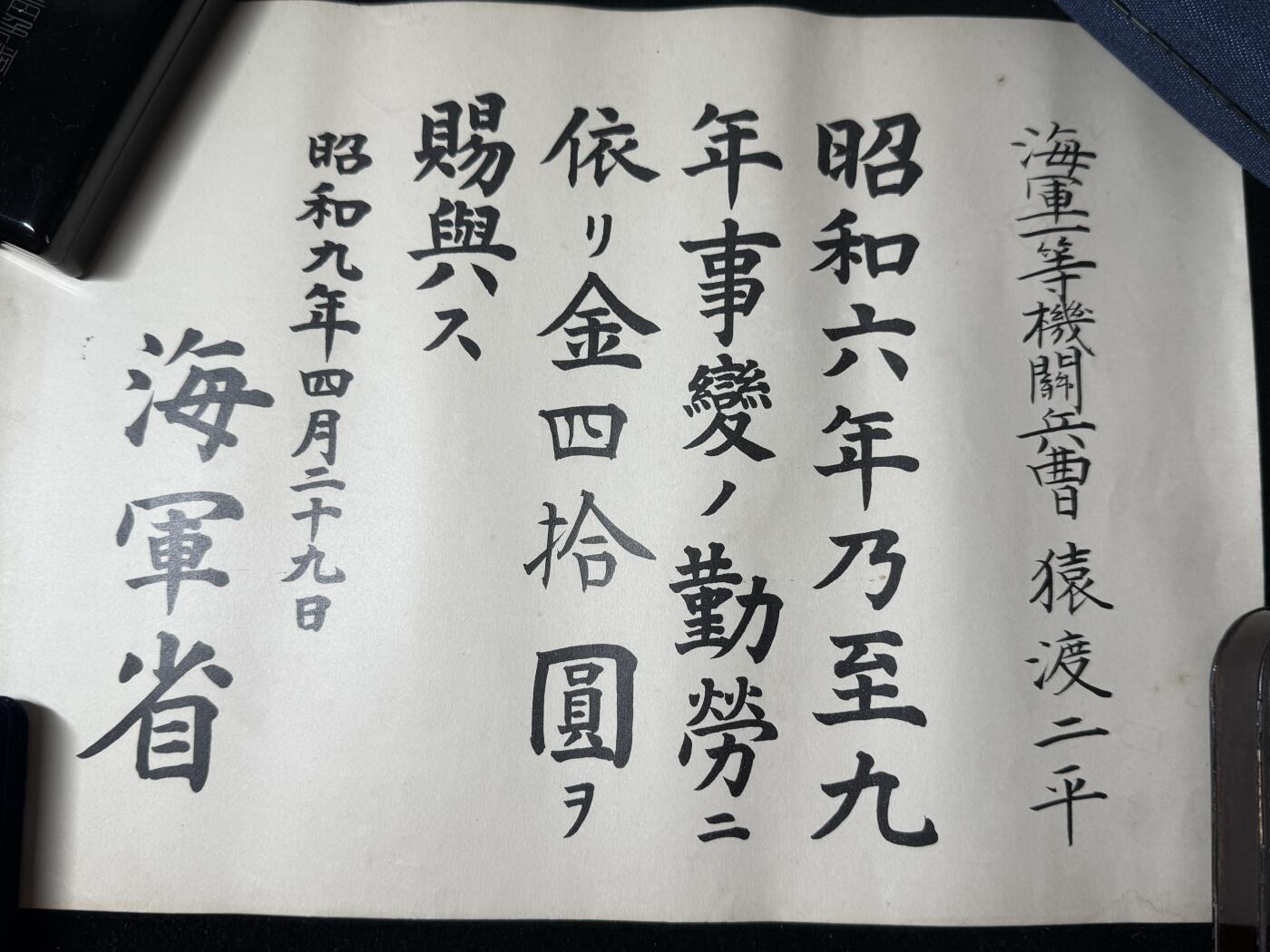 戎马世界章牌大赏第103期 勿忘国耻！昭和六年乃至九年事变年金证书与任命证书一套